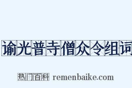 谕光普寺僧众令组词是什么意思的图片